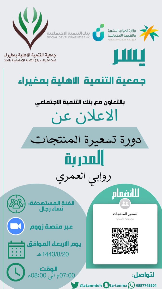 يسر جمعية التنمية الاهلية بمغيراء بالتعاون مع بنك التنمية الاجتماعي الاعلان عن دورة(تسعير المنتجات)