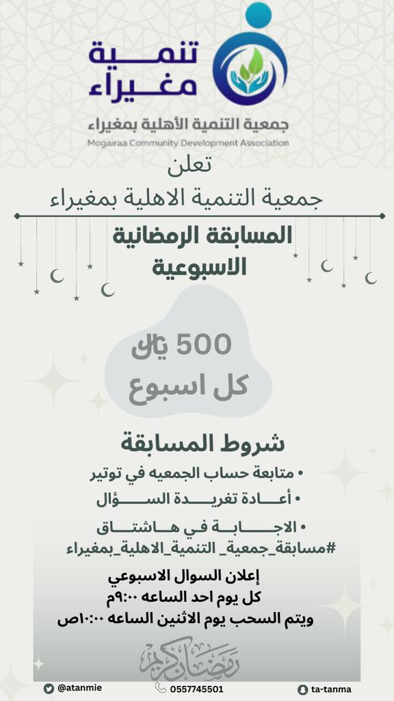 شاركوا معنا في ⁧‫#مسابقةالرمضانية‬⁩ الاسبوعية 🌙  ‏ ✨ يوم الاحد من كل أسبوع خلال شهر رمضان المبارك ✨