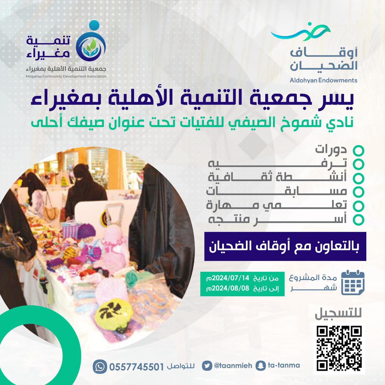 مشروع نادي شموخ الصيفي